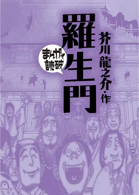 まんがで読破