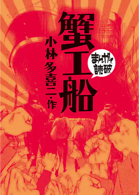 蟹工船(まんがで読破)