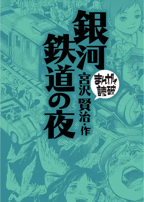 まんがで読破
