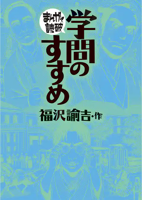 まんがで読破