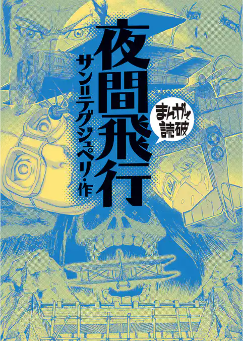 夜間飛行(まんがで読破)