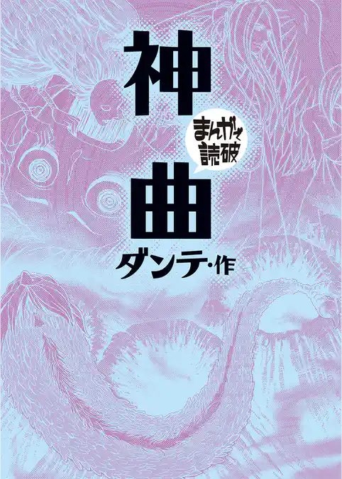 神曲(まんがで読破)