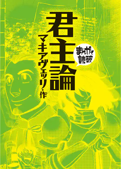 君主論(まんがで読破)