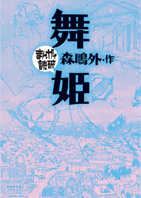 まんがで読破