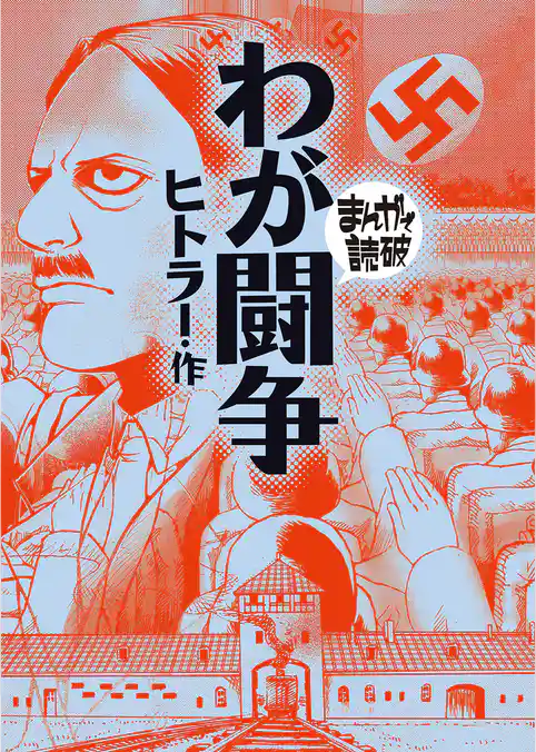 まんがで読破