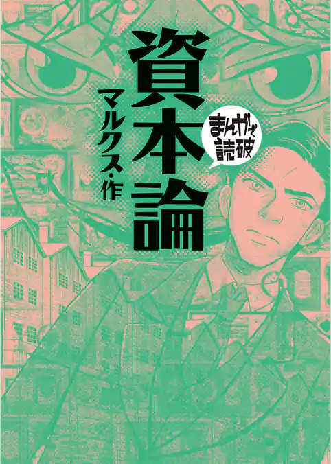 資本論(まんがで読破)