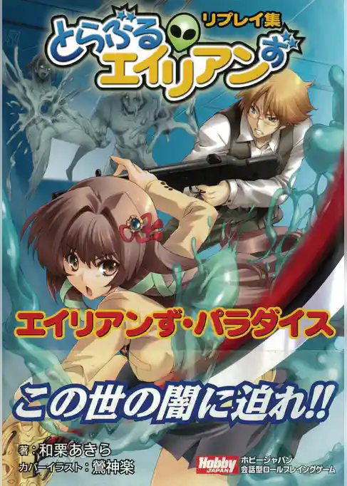 エイリアンずパラダイス　とらぶるエイリアンずリプレイ集