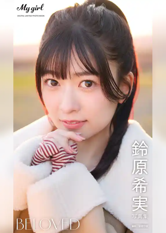 【デジタル限定】鈴原希実 写真集 BELOVED /「My Girl」PHOTO BOOK