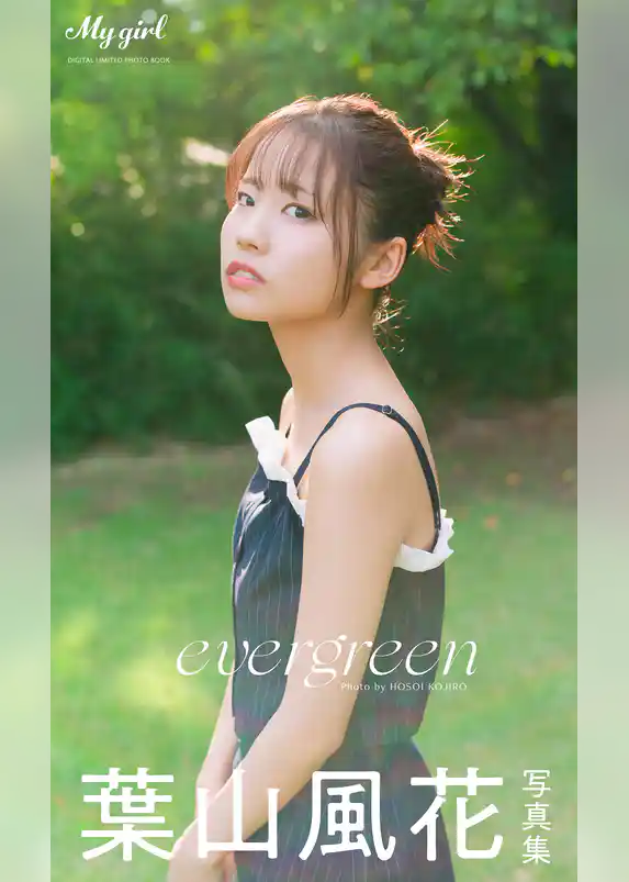 【デジタル限定】葉山風花 写真集 evergreen /「My Girl」PHOTO BOOK