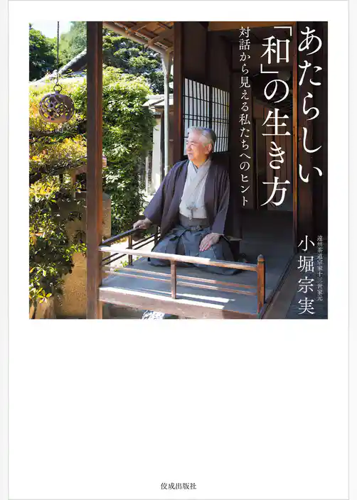 あたらしい「和」の生き方　対話から見える私たちへのヒント