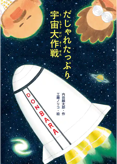 だじゃれたっぷり宇宙大作戦