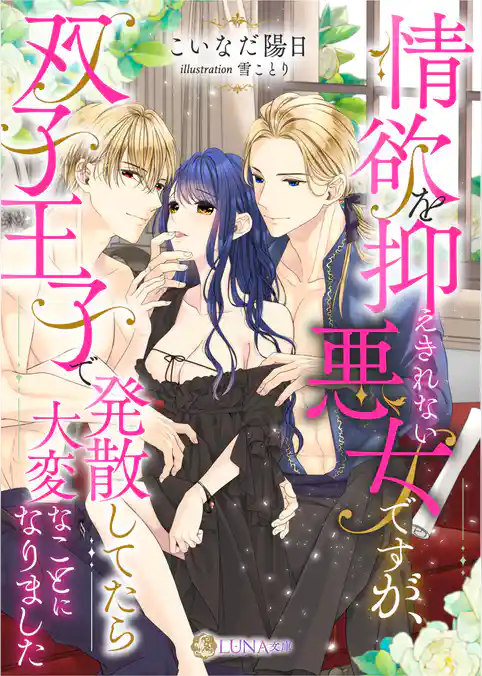 情欲を抑えきれない悪女ですが、双子王子で発散してたら大変なことになりました