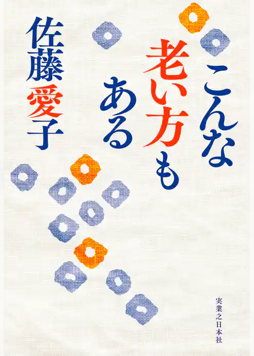 こんな老い方もある