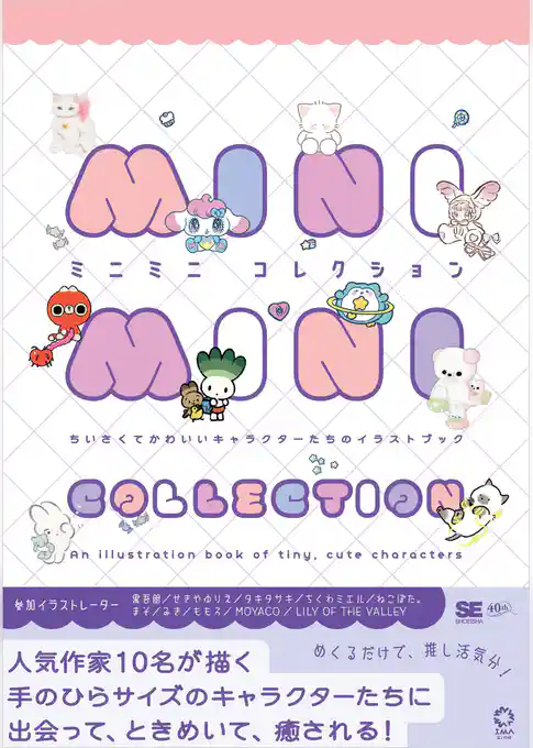 ミニミニコレクション ちいさくてかわいいキャラクターたちのイラストブック