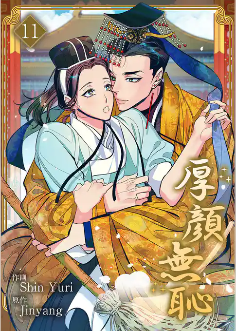 厚顔無恥