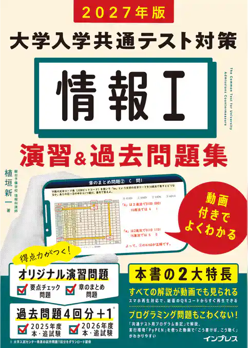 2027年版 情報Ⅰ 大学入学共通テスト対策 演習&過去問題集 動画付きでよくわかる