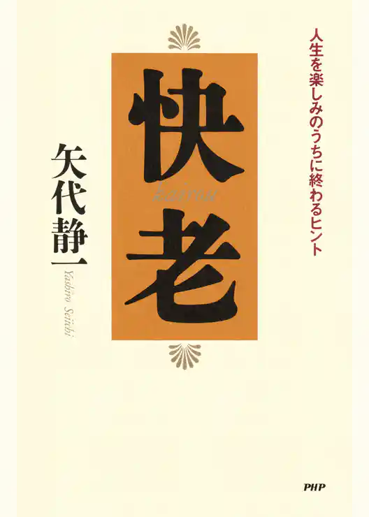 快老 人生を楽しみのうちに終わるヒント