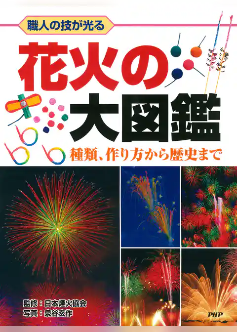職人の技が光る 花火の大図鑑 種類、作り方から歴史まで