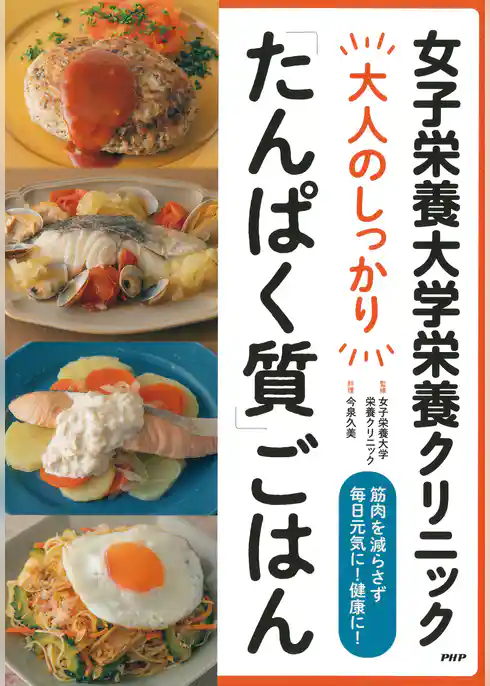 女子栄養大学栄養クリニック 大人のしっかり「たんぱく質」ごはん