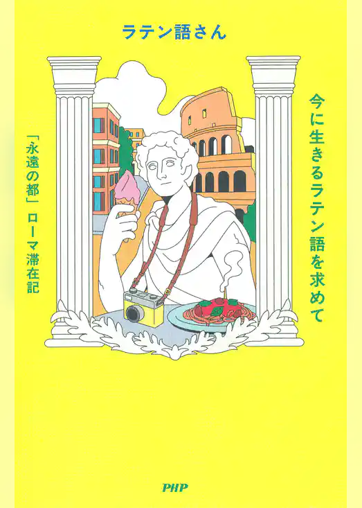 今に生きるラテン語を求めて 「永遠の都」ローマ滞在記