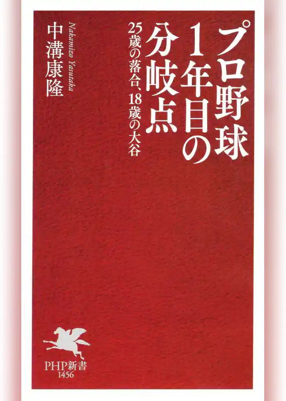 プロ野球1年目の分岐点 25歳の落合、18歳の大谷