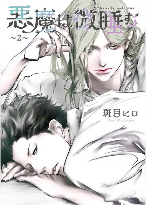 悪魔は微睡む 【単話】