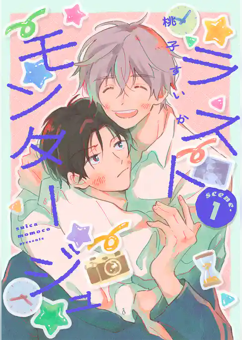 ラストモンタージュ 【単話】