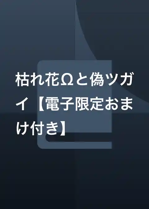 枯れ花Ωと偽ツガイ【電子限定おまけ付き】