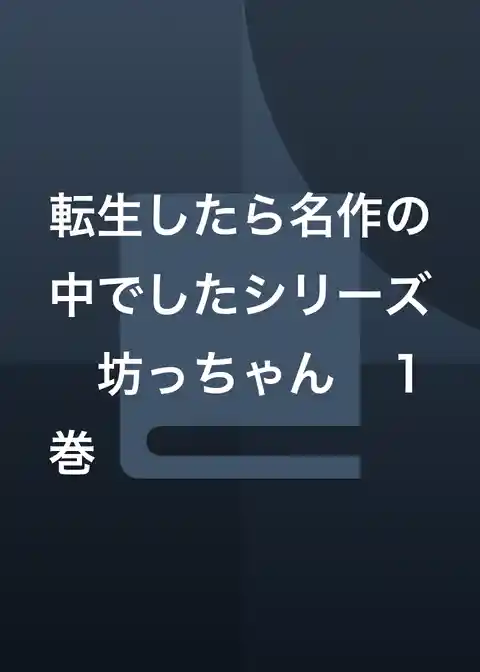 転生したら名作の中でしたシリーズ　坊っちゃん