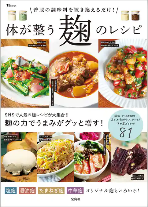 普段の調味料を置き換えるだけ！ 体が整う麹のレシピ