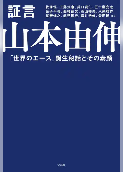 証言 山本由伸