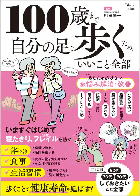 100歳まで自分の足で歩くためにいいこと全部