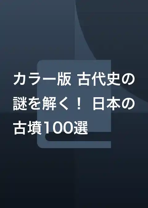 カラー版 古代史の謎を解く！ 日本の古墳100選