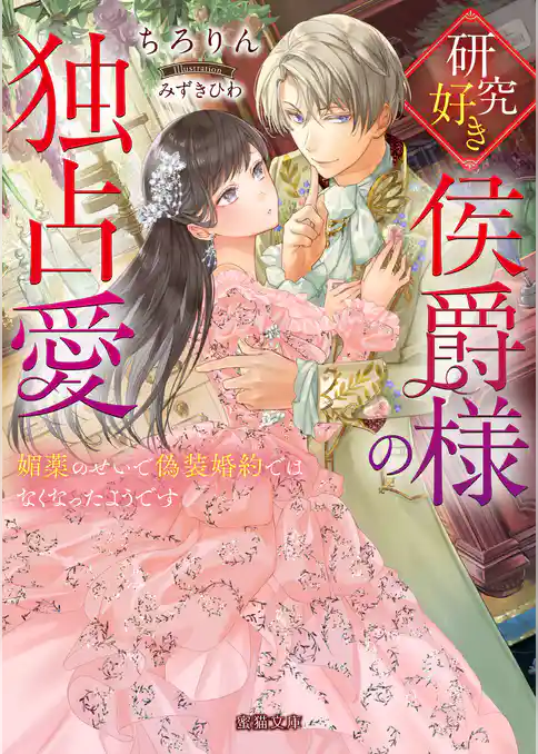 研究好き侯爵様の独占愛 媚薬のせいで偽装婚約ではなくなったようです