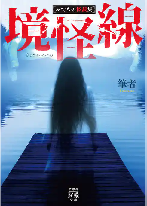 境怪線　ふでもの怪談集