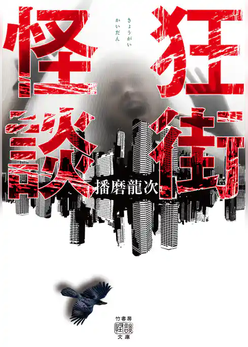 狂街怪談