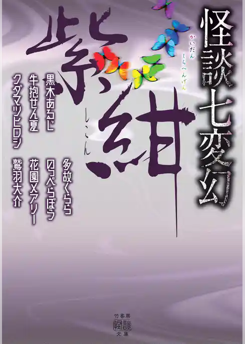 怪談七変幻　紫紺