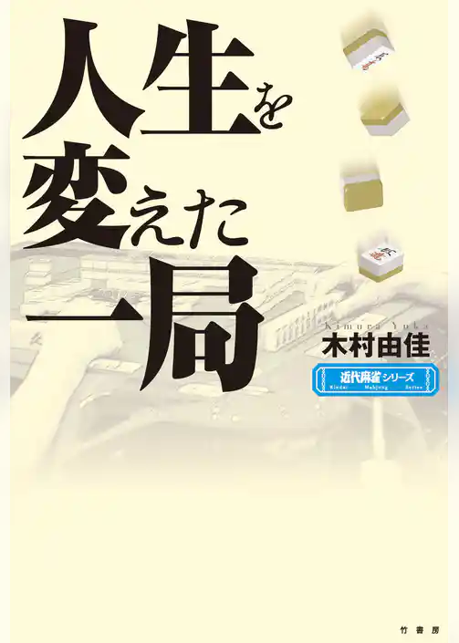 人生を変えた一局