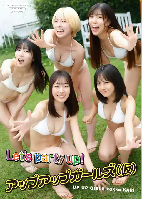 【デジタル限定】アップアップガールズ（仮） 写真集 『 Let’s party up！ 』