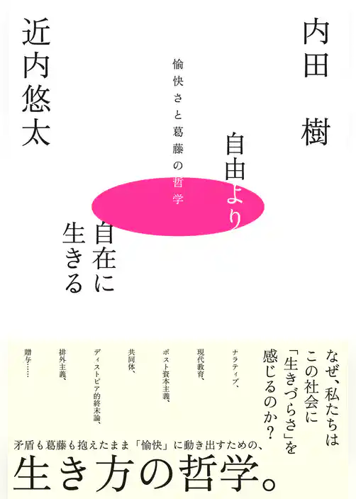 自由より自在に生きるー愉快さと葛藤の哲学ー