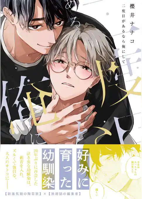 二度目があるなら俺にして