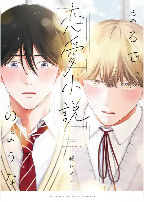 まるで、恋愛小説のような