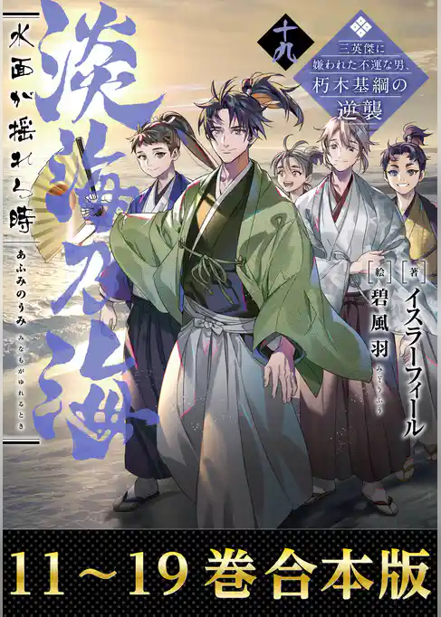 【合本版11-19巻】淡海乃海　水面が揺れる時～三英傑に嫌われた不運な男、朽木基綱の逆襲～