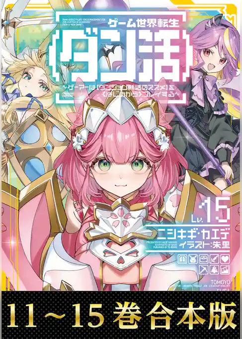 【合本版11-15巻】ゲーム世界転生〈ダン活〉
