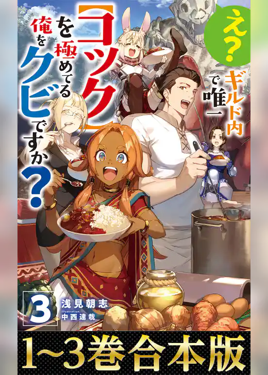 【合本版1-3巻】え？　ギルド内で唯一【コック】を極めてる俺をクビですか？