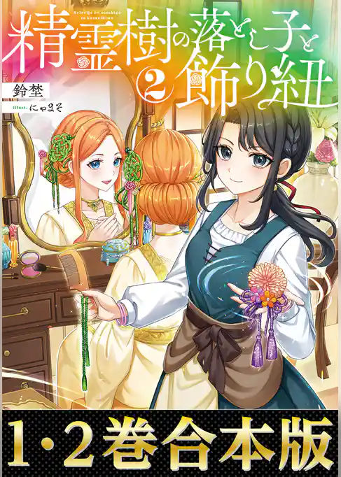 【合本版1-2巻】精霊樹の落とし子と飾り紐