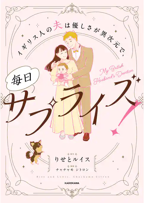 イギリス人の夫は優しさが異次元で、毎日サプライズ！