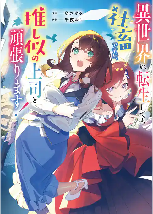 異世界に転生しても社畜ですが、推し似の上司と頑張ります！