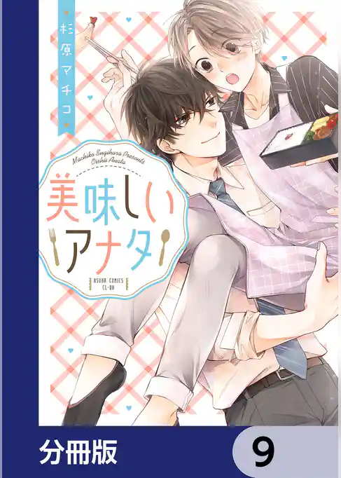 美味しいアナタ【分冊版】