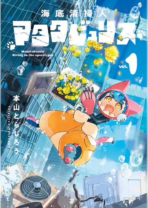 海底清掃人マタタビュリス